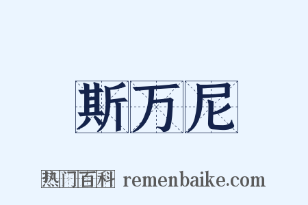 斯万尼是什么意思的图片